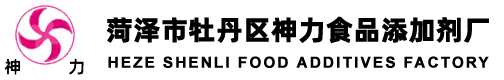 菏泽市牡丹区神力食品添加剂厂
